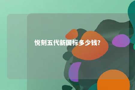 悦刻五代新国标多少钱？ 